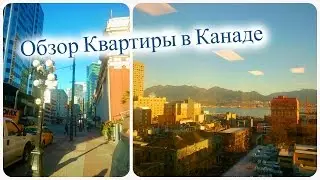 КАНАДА: Обзор квартиры/Стоимость аренды