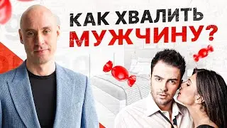 Восхищение мужчиной. Мужчины обожают подобные комплименты от женщин