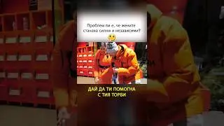 ПРОБЛЕМЪТ В ДНЕШНИТЕ ВРЪЗКИ?