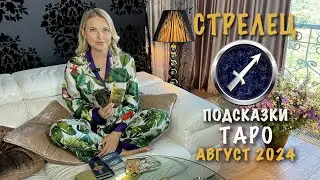 СТРЕЛЕЦ - ПОДСКАЗКИ ТАРО НА АВГУСТ 2024