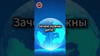 Зачем нужны дети?