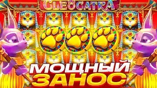 ПОЙМАЛ МОЩНЫЙ ЗАНОС В CLEOCATRA!? PRAGMATIC PLAY!