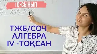 ТЖБ алгебра 10сынып 4-тоқсан