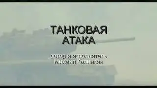 песня про танкистов ВОВ  