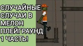 СЛУЧАЙНЫЕ СЛУЧАИ В МЕЛОН ПЛЕЙГРАУНД|1 ЧАСТЬ!