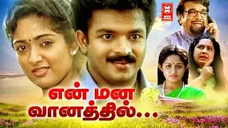 Tamil Comedy Full Movies | En Mana Vaanil Full Movie | Tamil Super Hit Movies | Tamil Movies