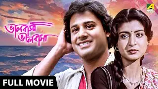 Bhalobasa Bhalobasa | ভালবাসা ভালবাসা - Full Movie | Tapas Paul | Debashree Roy
