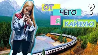 От чего я кайфую? Моя Романтика. #ГБИЮ7