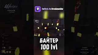 БАЙТЕР 100lvl #shorts #deadbydaylightsurvivor #дбд #dbdshorts #dbdclips #dbd #dbdsurvivor