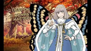 Fate/GO Оберон в Комнате Мастера