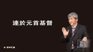 凡事長進，連於元首基督，百節各盡其職