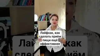 Лайфхак, как сделать приём пищи ещё эффективнее