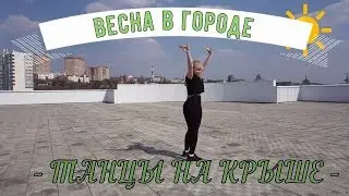 Весна в городе! Танцы на крыше! Реггетон!