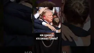 НЕОЖИДАННО! Кто заказал Трампа?