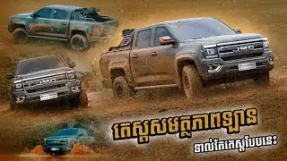 បើកលុកលុយរថយន្តភីកអាប់លើកនេះ ដោយគ្មានស្តាយអ្វីឡើយ!
