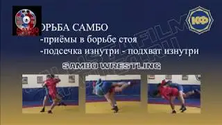 Техника борьбы самбо. Подсечка изнутри - подхват изнутри. kfvideo.ru