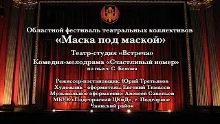 Маска под маской Счастливый номер Чаинский район