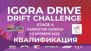 IDDC | DRIFT MATSURI SPB | 4 ЭТАП | КВАЛИФИКАЦИЯ