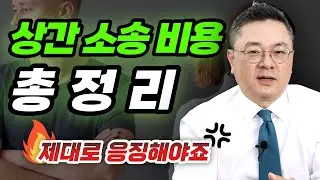 상간녀전문변호사가 알려주는 상간소송에 들어가는 비용 총정리