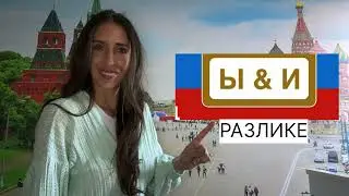 Kada pišemo slova И i Ы u ruskom jeziku