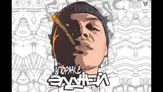Впорядке - Элджей (Минус)