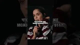 911 = 112 😁 #standup #стендап #юмор #помощь #медицина