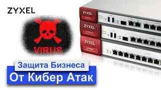 Защита бизнеса от кибер-атак. Межсетевой экран ATP Zyxel