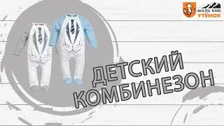Детский комбинезон