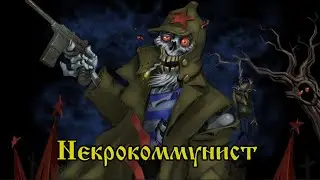 НЕКРОКОММУНИСТ feat. Товарищ Бард
