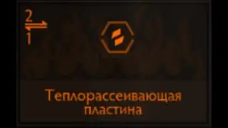 Elite Dangerous: Теплорассеивающая пластина