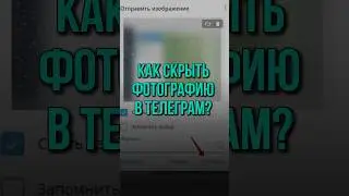 КАК скрыть ПОСТ в ТЕЛЕГРАМЕ?! Фишка telegram. Туториал