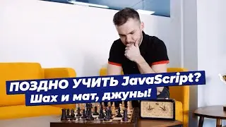 Поздно учить JavaScript? Шах и мат, джуны!