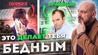 7 ПРИВЫЧЕК которые делают ТЕБЯ БЕДНЫМ. Посмотри это видео, чтобы избавиться от них