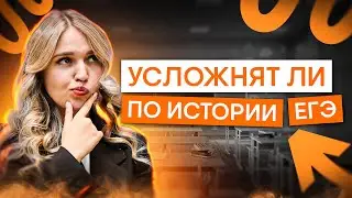 Усложняют ли ЕГЭ? | История с Элей Смит | ЕГЭ 2025 | СМИТАП