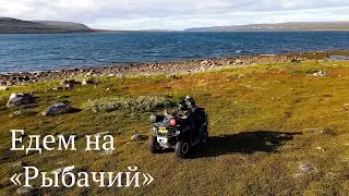 Едем на Рыбачий