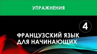 Французский язык для начинающих — Урок №4 (Упражнения)