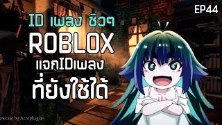 ID เพลง Rolox 2023! ใช้ได้ทุกแมพ 🎶 ( ID อยู่ในคลิป ) EP44