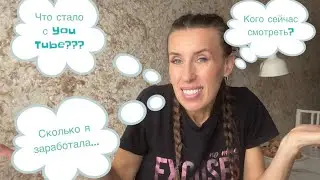 Что стало с You Tube??? Кого смотреть??? Что с заработком???