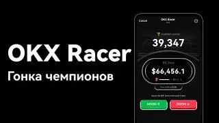 OKX Racer: тапалка в телеграмм | Как заработать без вложений? Инструкция ОКХ, как пользоваться