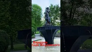 #варшава #парк #фонтан 🌹🌷⛲️