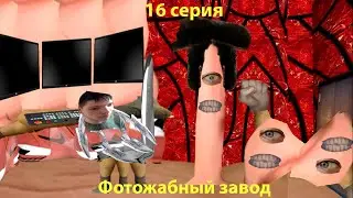 Фотожабный завод - серия 16 (Штырь и Горшок)