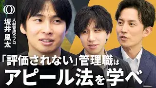 【管理職「コスパ悪い」問題の解決法】人材育成のプロ･坂井風太／モンスター社員は環境との相互作用で生まれる／部下への良い介入と悪い介入／硬直化した組織で、個人ができる３ポイント【けいこま】