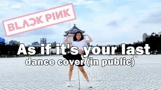 BLACKPINK - 마지막처럼 (AS IF IT’S YOUR LAST) dance cover in public by ChristineW