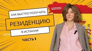 Как быстро получить Учебную Резиденцию в Испании - часть 1