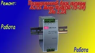 Ремонт промышленного блока питания Mean-Well(DR-75-24)Часть-1