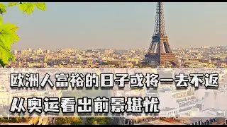欧洲人为何能躺平？富裕的日子或将一去不返，从奥运看出前景堪忧