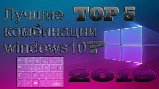Топ 5 комбинаций клавиш на WINDOWS 10 #2019