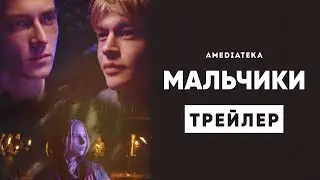 Мальчики | Трейлер | Амедиатека (2022)