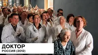 «Доктор» (Россия 🇷🇺/ драма/ 2012/ 95 мин./ реж. Владимир Панков)