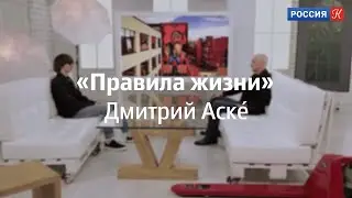 «Правила жизни», Дмитрий Аске на канале «Культура»